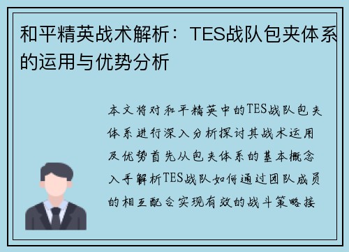 和平精英战术解析：TES战队包夹体系的运用与优势分析
