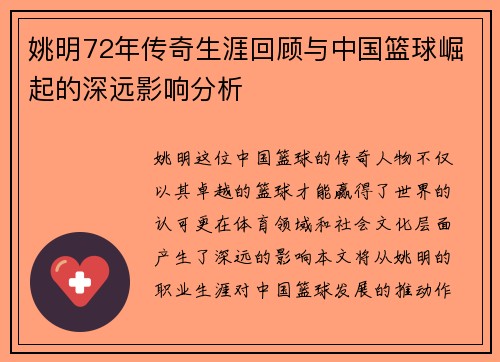姚明72年传奇生涯回顾与中国篮球崛起的深远影响分析