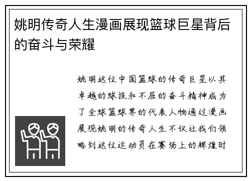 姚明传奇人生漫画展现篮球巨星背后的奋斗与荣耀