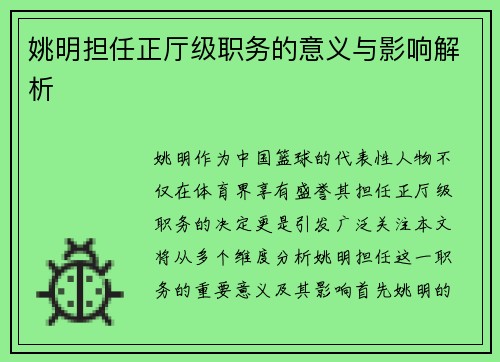 姚明担任正厅级职务的意义与影响解析