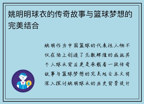姚明明球衣的传奇故事与篮球梦想的完美结合