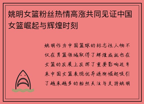 姚明女篮粉丝热情高涨共同见证中国女篮崛起与辉煌时刻