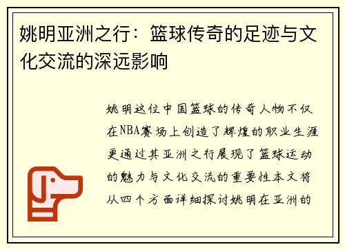 姚明亚洲之行：篮球传奇的足迹与文化交流的深远影响