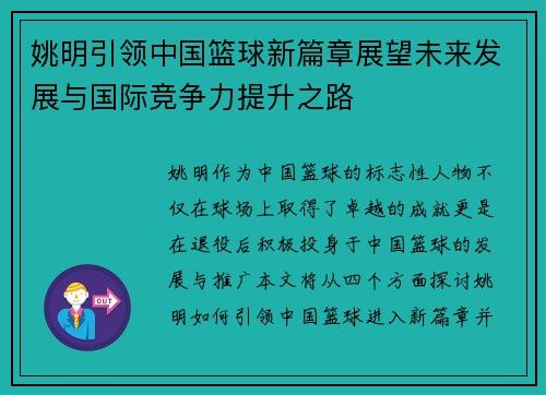 姚明引领中国篮球新篇章展望未来发展与国际竞争力提升之路