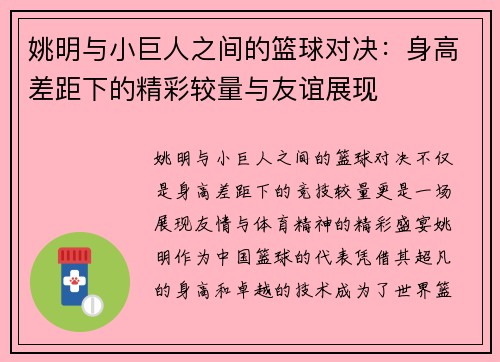姚明与小巨人之间的篮球对决：身高差距下的精彩较量与友谊展现