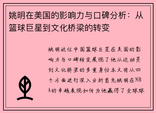 姚明在美国的影响力与口碑分析：从篮球巨星到文化桥梁的转变