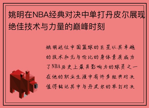 姚明在NBA经典对决中单打丹皮尔展现绝佳技术与力量的巅峰时刻