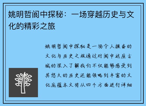 姚明哲阆中探秘：一场穿越历史与文化的精彩之旅