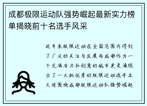 成都极限运动队强势崛起最新实力榜单揭晓前十名选手风采