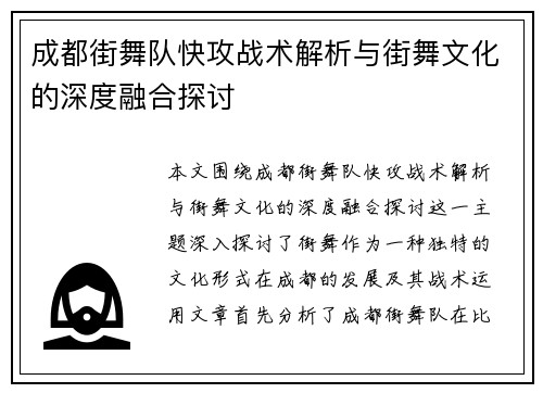 成都街舞队快攻战术解析与街舞文化的深度融合探讨