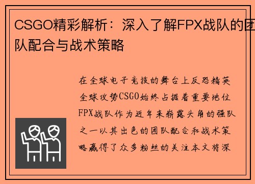 CSGO精彩解析：深入了解FPX战队的团队配合与战术策略