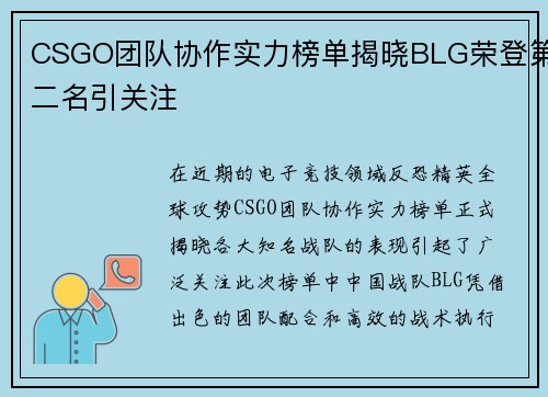 CSGO团队协作实力榜单揭晓BLG荣登第二名引关注