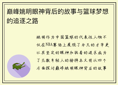 巅峰姚明眼神背后的故事与篮球梦想的追逐之路