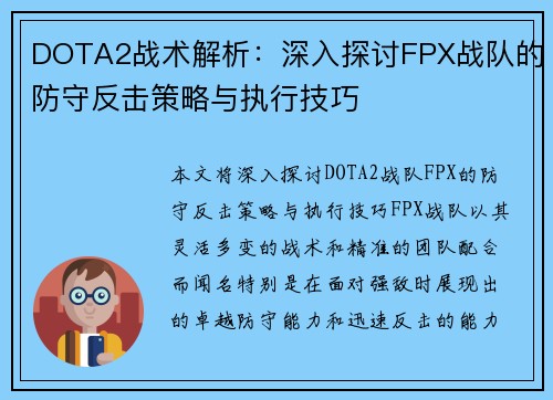 DOTA2战术解析：深入探讨FPX战队的防守反击策略与执行技巧