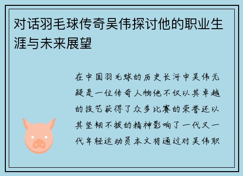 对话羽毛球传奇吴伟探讨他的职业生涯与未来展望