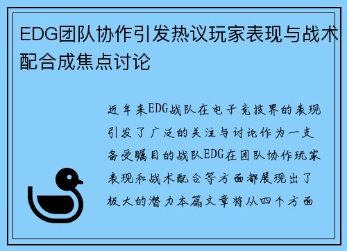 EDG团队协作引发热议玩家表现与战术配合成焦点讨论
