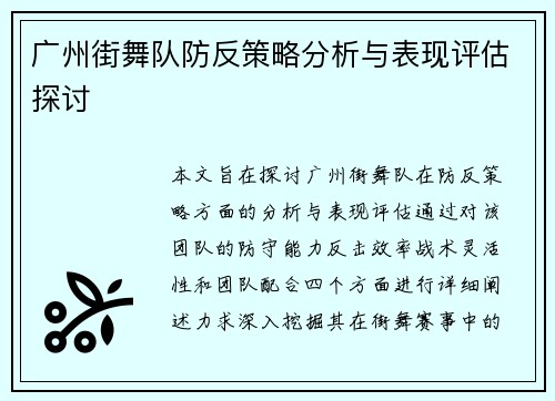 广州街舞队防反策略分析与表现评估探讨