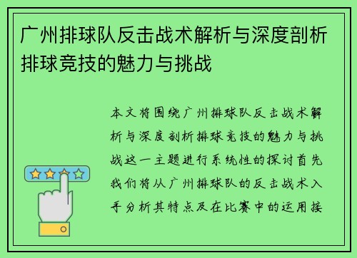 广州排球队反击战术解析与深度剖析排球竞技的魅力与挑战