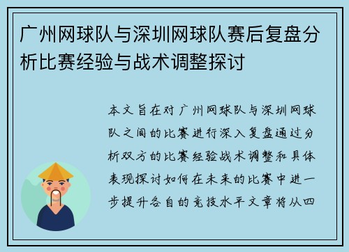 广州网球队与深圳网球队赛后复盘分析比赛经验与战术调整探讨
