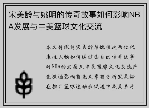 宋美龄与姚明的传奇故事如何影响NBA发展与中美篮球文化交流