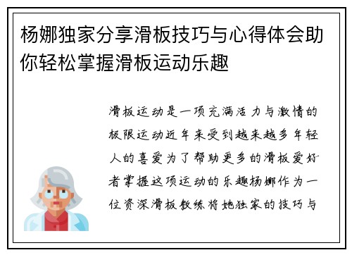 杨娜独家分享滑板技巧与心得体会助你轻松掌握滑板运动乐趣