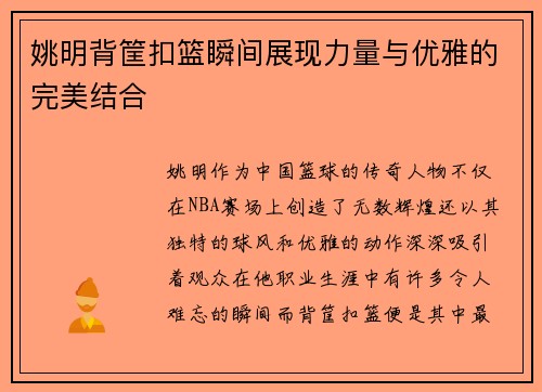 姚明背筐扣篮瞬间展现力量与优雅的完美结合
