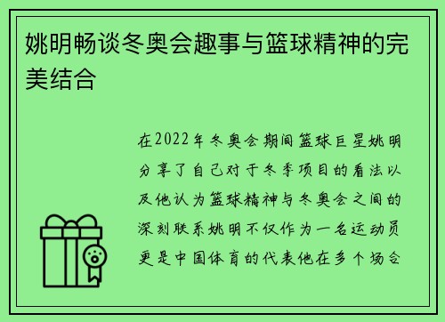 姚明畅谈冬奥会趣事与篮球精神的完美结合