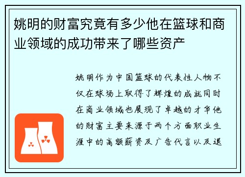 姚明的财富究竟有多少他在篮球和商业领域的成功带来了哪些资产