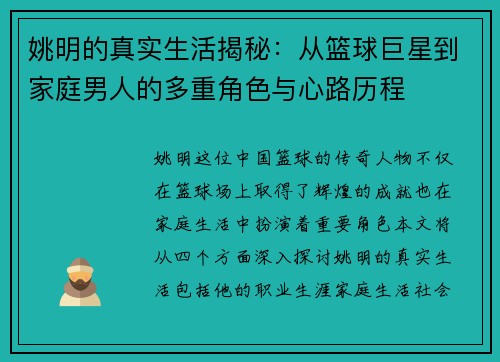 姚明的真实生活揭秘：从篮球巨星到家庭男人的多重角色与心路历程
