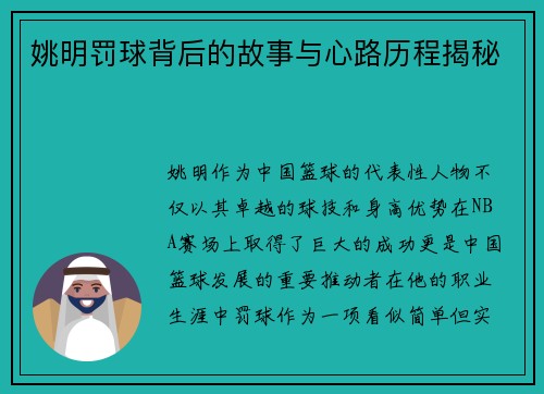 姚明罚球背后的故事与心路历程揭秘