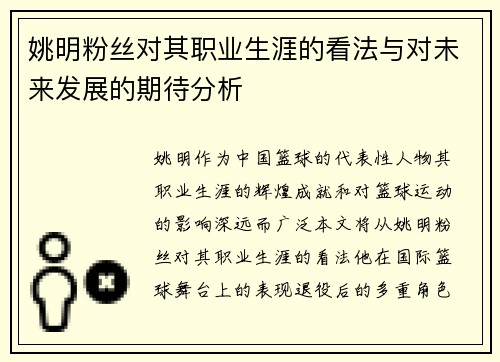 姚明粉丝对其职业生涯的看法与对未来发展的期待分析