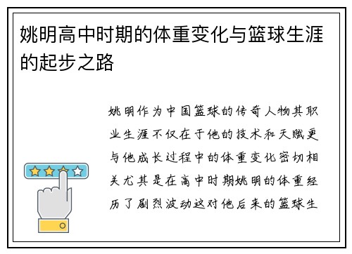 姚明高中时期的体重变化与篮球生涯的起步之路