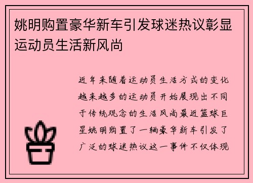 姚明购置豪华新车引发球迷热议彰显运动员生活新风尚