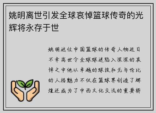 姚明离世引发全球哀悼篮球传奇的光辉将永存于世