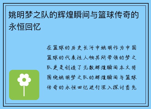 姚明梦之队的辉煌瞬间与篮球传奇的永恒回忆