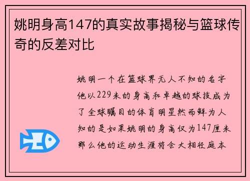姚明身高147的真实故事揭秘与篮球传奇的反差对比