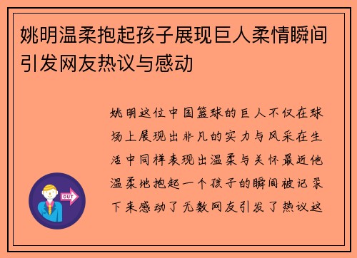 姚明温柔抱起孩子展现巨人柔情瞬间引发网友热议与感动