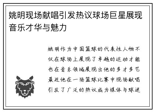 姚明现场献唱引发热议球场巨星展现音乐才华与魅力