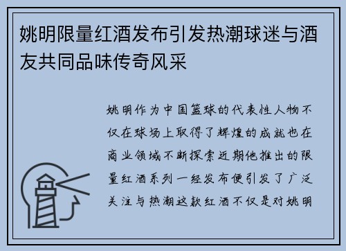 姚明限量红酒发布引发热潮球迷与酒友共同品味传奇风采