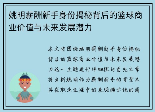 姚明薪酬新手身份揭秘背后的篮球商业价值与未来发展潜力