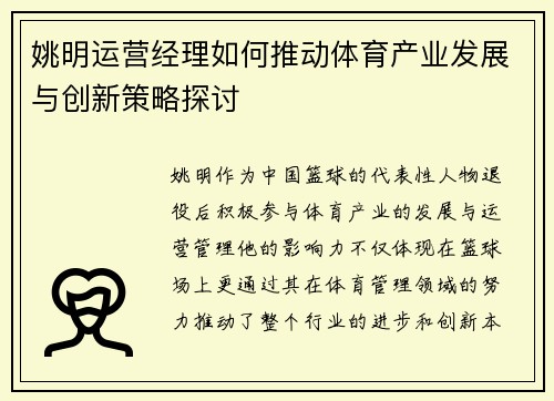 姚明运营经理如何推动体育产业发展与创新策略探讨
