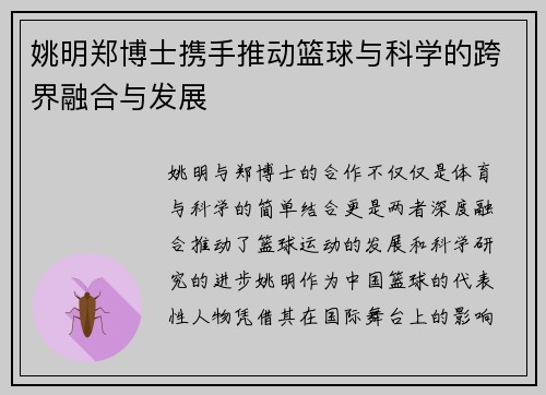 姚明郑博士携手推动篮球与科学的跨界融合与发展