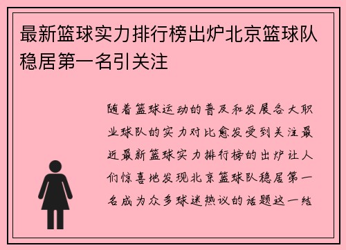 最新篮球实力排行榜出炉北京篮球队稳居第一名引关注