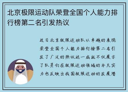 北京极限运动队荣登全国个人能力排行榜第二名引发热议