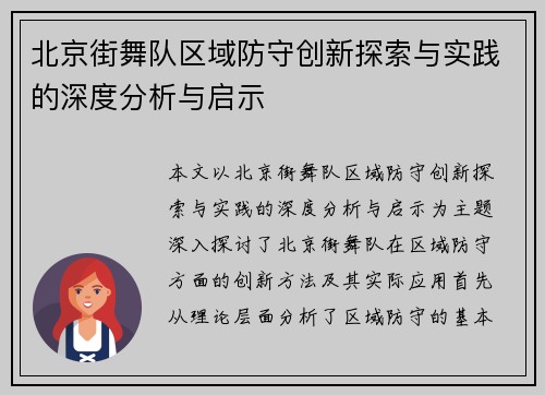 北京街舞队区域防守创新探索与实践的深度分析与启示