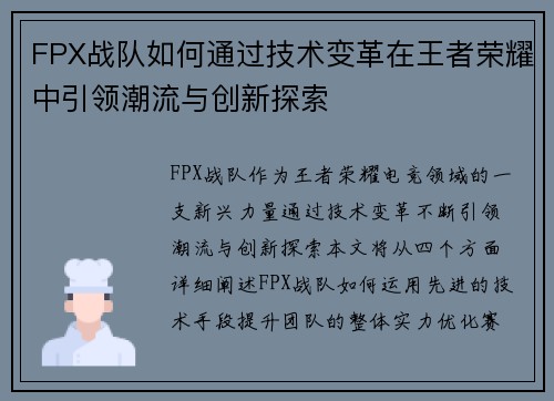 FPX战队如何通过技术变革在王者荣耀中引领潮流与创新探索
