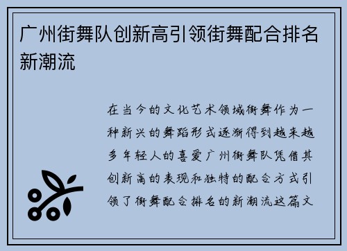 广州街舞队创新高引领街舞配合排名新潮流