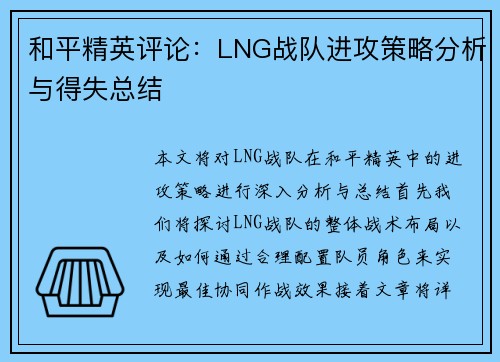 和平精英评论：LNG战队进攻策略分析与得失总结