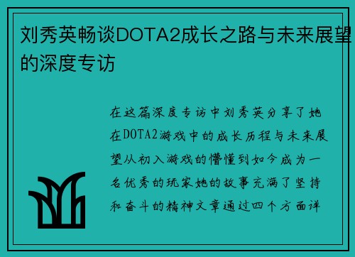 刘秀英畅谈DOTA2成长之路与未来展望的深度专访