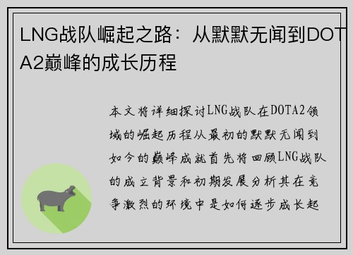 LNG战队崛起之路：从默默无闻到DOTA2巅峰的成长历程